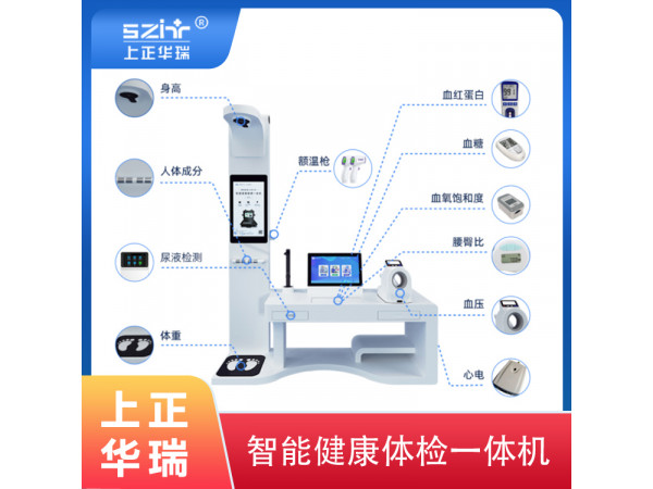 健康驛站一體機，公衛體檢一體機，山東健康一體機-上正華瑞