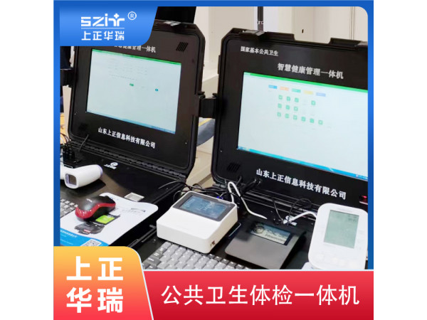 公衛健康一體機/便攜式健康一體機/65歲以上老年人體檢