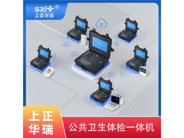 健康管理一體機/智能體檢設備/健康體檢軟件-上正華瑞
