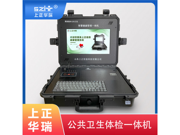 基層公衛體檢一體機/公衛健康一體機廠家/智慧公衛體檢系統-上正華瑞