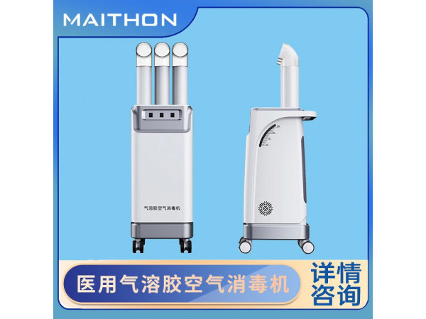 氣溶膠空氣消毒機 醫用消毒機 噴霧消毒機