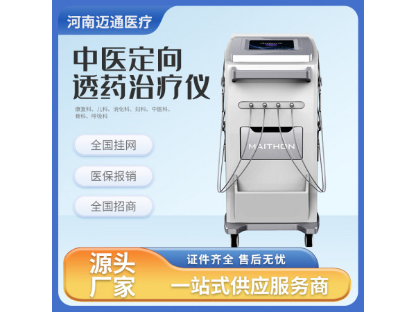 中醫定向透藥治療儀 超聲藥物導入治療儀 超聲脈沖電導治療儀 電腦中頻溫熱儀