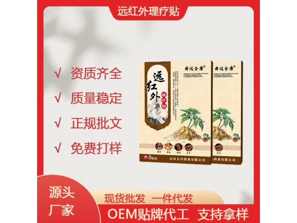 舜達全康 遠紅外理療貼 山東九興藥業(yè) 頸椎病肩周炎膏藥貼代理 oem貼牌代加工