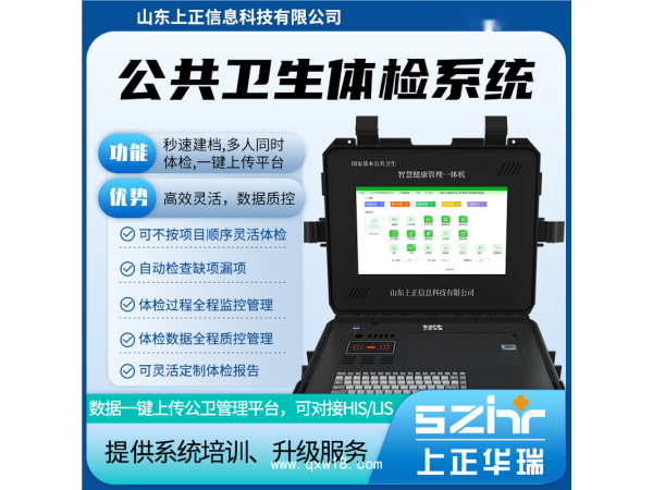 山東上正智慧公衛體檢設備系統，秒速建檔、高效體檢、數據質控