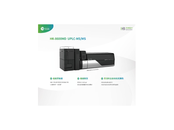 高效液相色譜串聯(lián)質(zhì)譜檢測系統(tǒng)（HK-8600MD）
