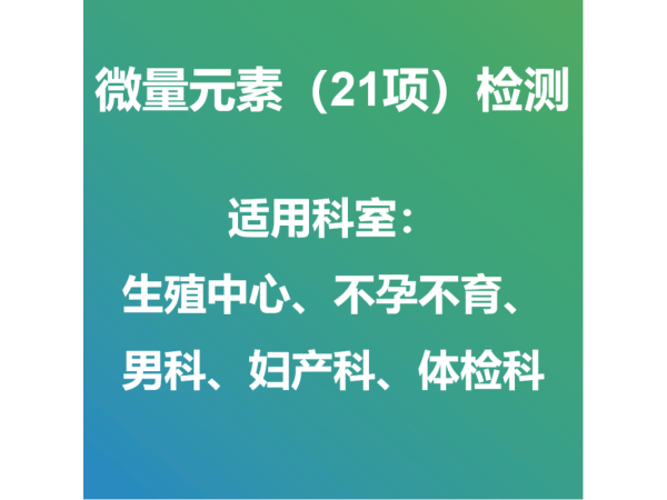 微量元素（21項(xiàng)）外送檢測服務(wù)與試劑盒銷售