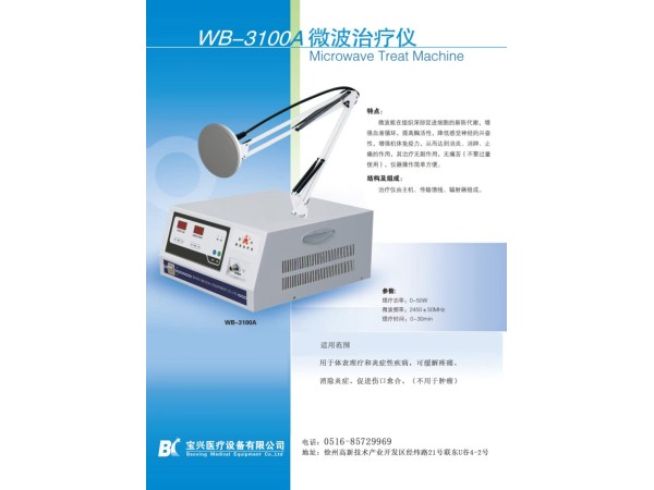 WB-3100A徐州寶興微波治療儀-微波理療儀生產廠家/二類證件