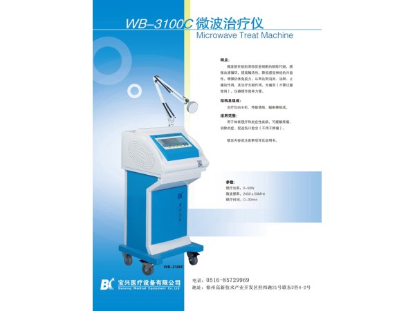 徐州寶興WB-3100C推車式微波治療儀 微波理療儀二類證件