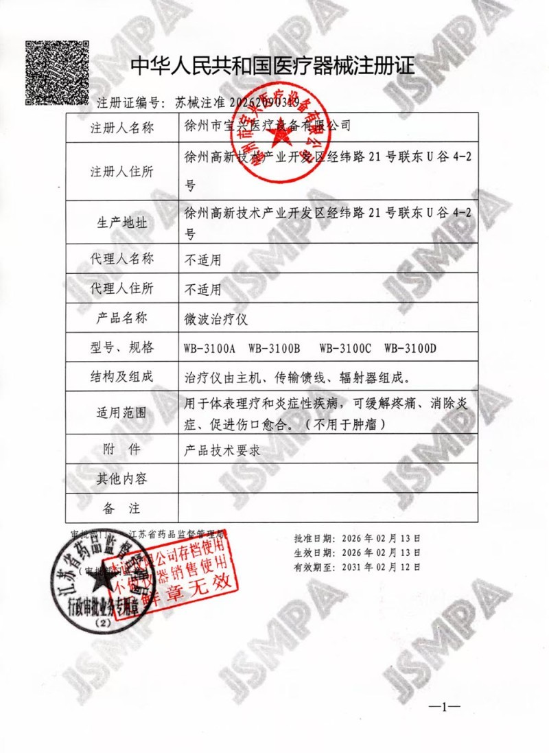 徐州寶興WB-3100C推車式微波治療儀 微波理療儀二類證件