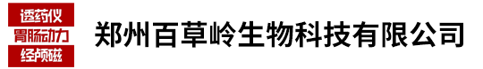 鄭州百草嶺生物科技有限公司