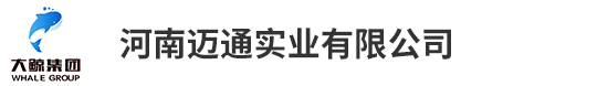 河南邁通實業有限公司