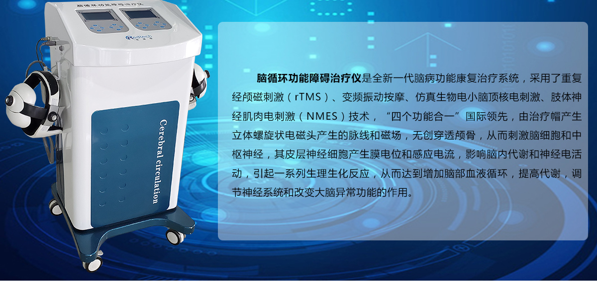 美迪泰 腦循環功能障礙治療儀